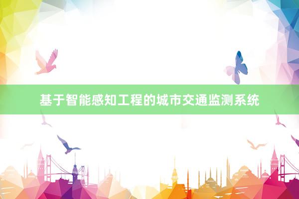 基于智能感知工程的城市交通监测系统