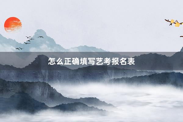 怎么正确填写艺考报名表